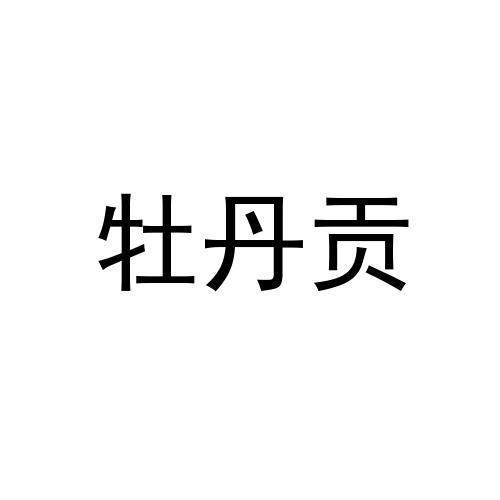 牡丹贡