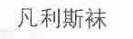 凡利斯