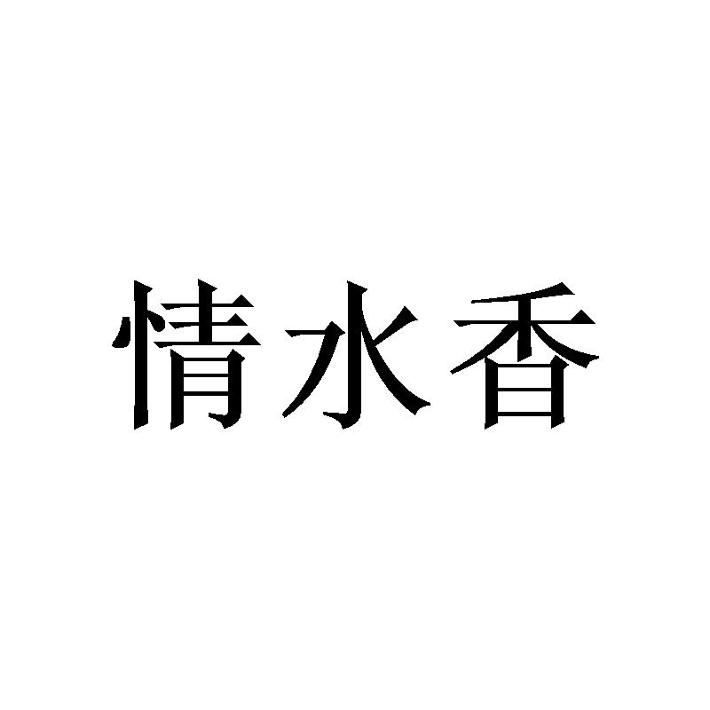 情水香