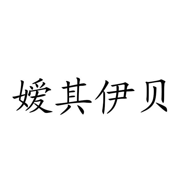 嫒其伊贝