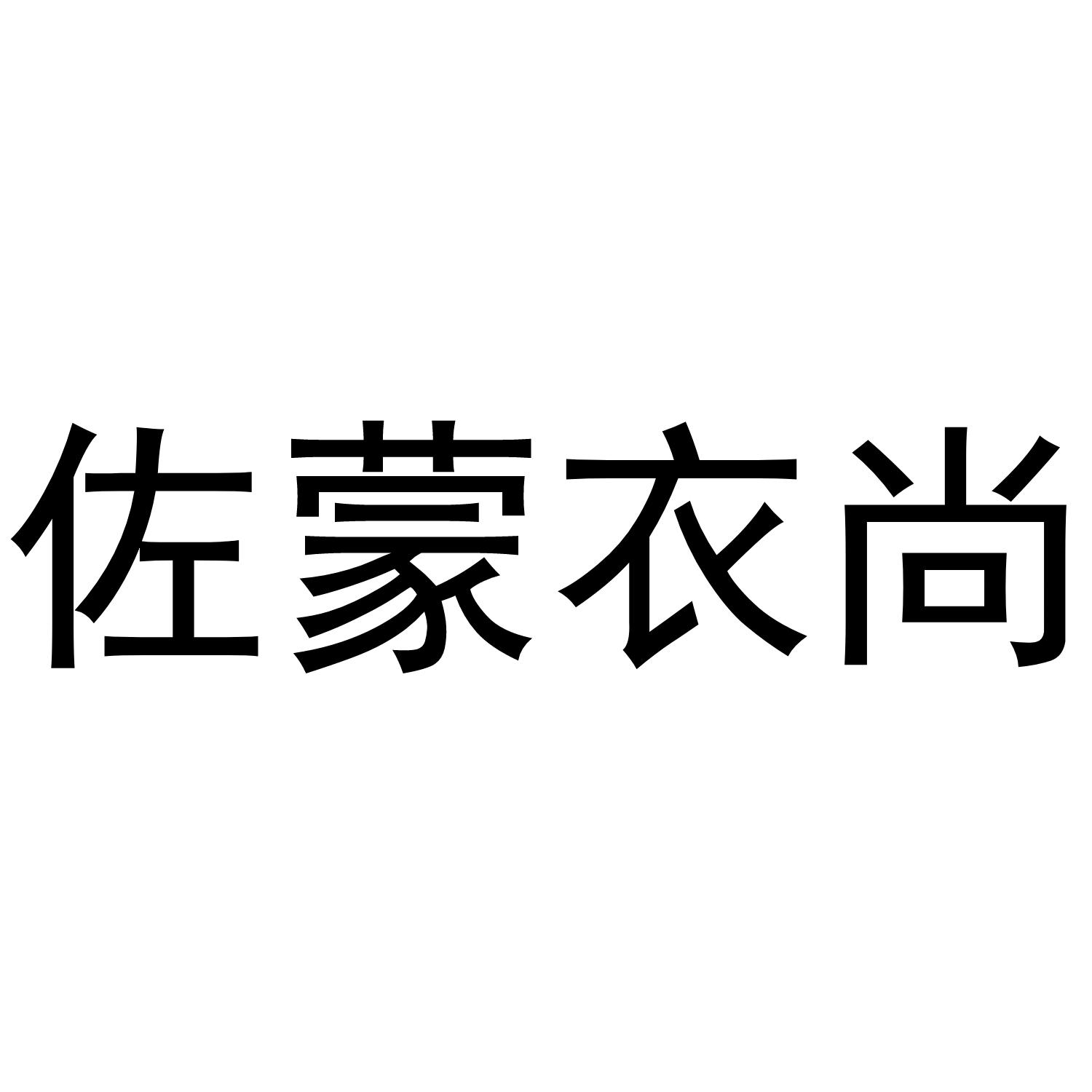 佐蒙衣尚