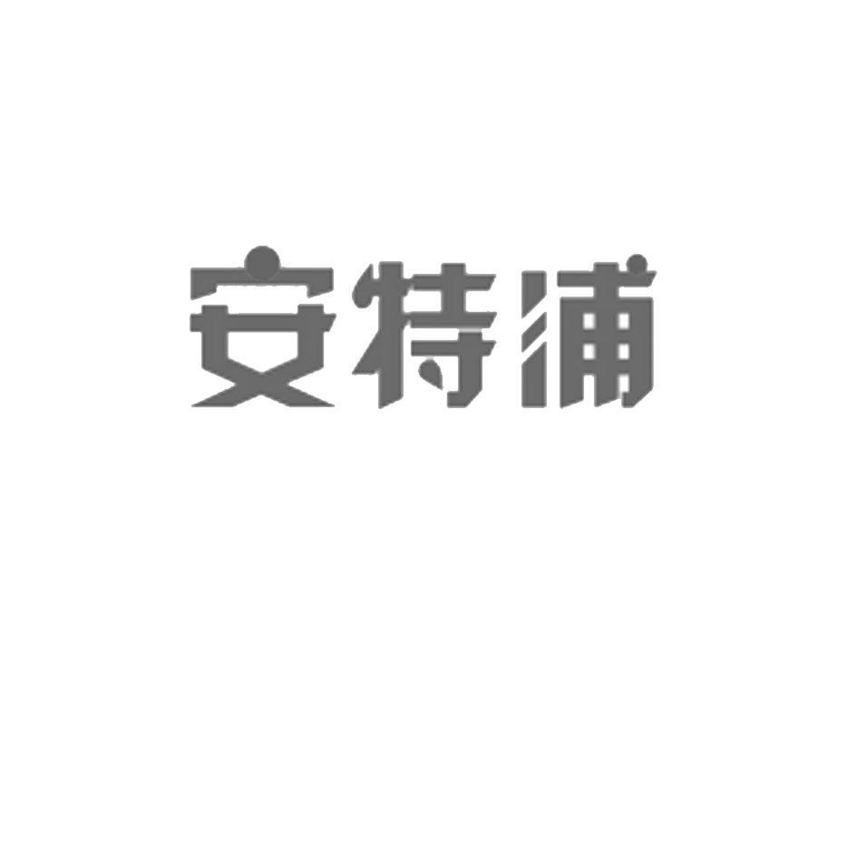 安特浦