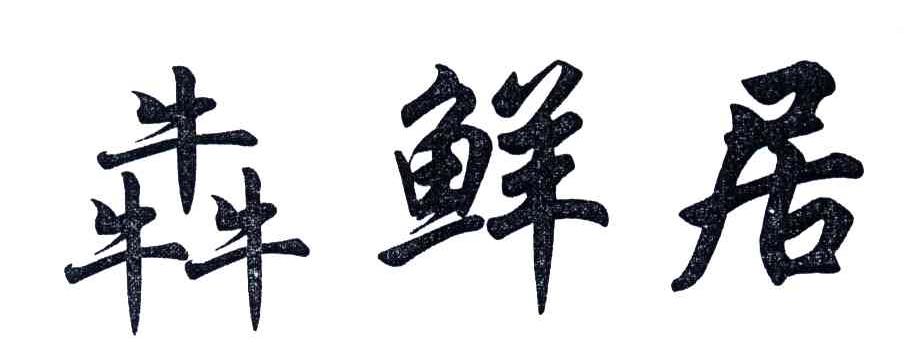 奔鲜居