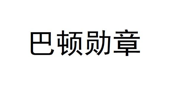 巴顿勋章