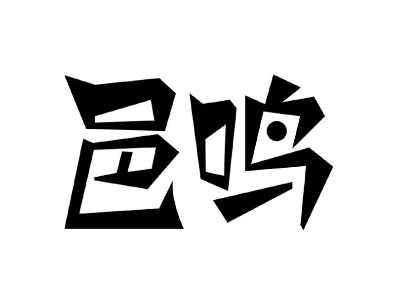 邑鸣