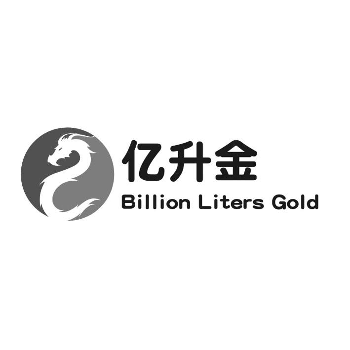 亿升金 BILLION LITERS GOLD
