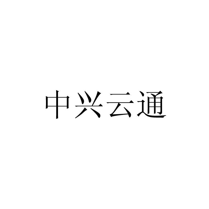 中兴云通