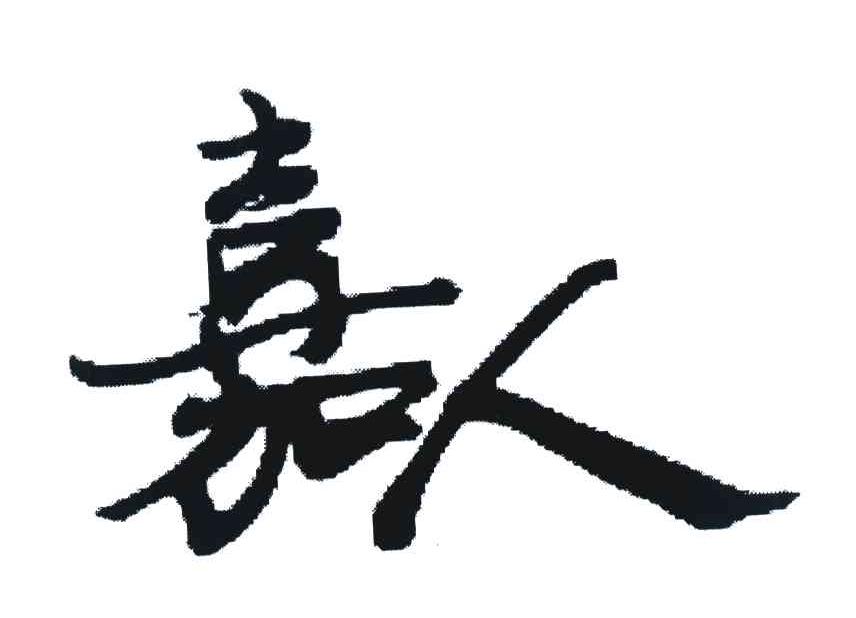嘉人