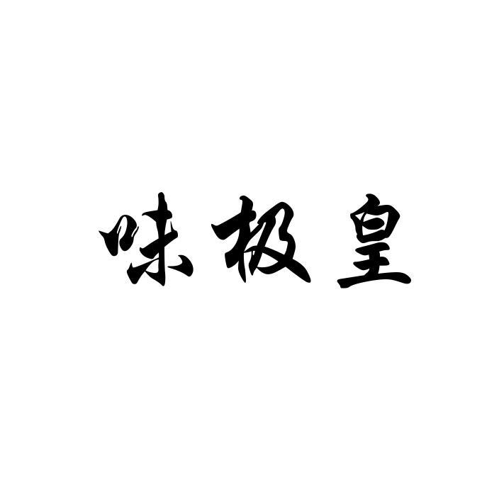味极皇
