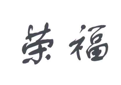 荣福