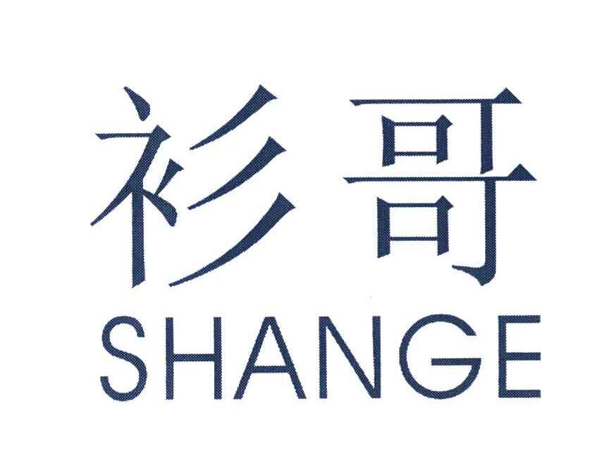 衫哥