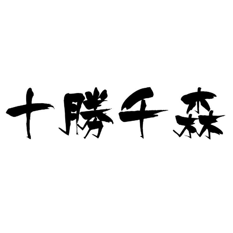 十胜千森