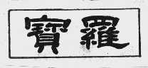 宝罗