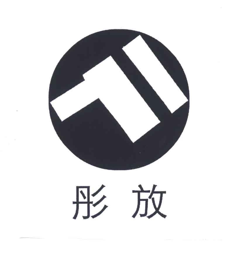 彤放