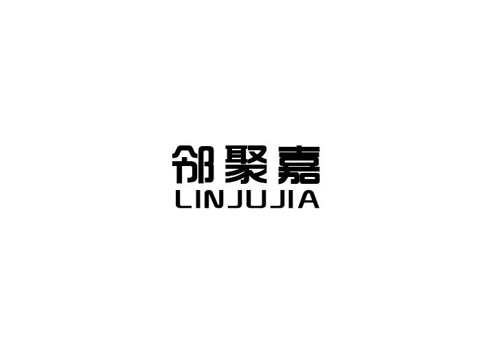 邻聚嘉