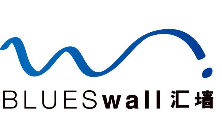 汇墙 BLUESWALL