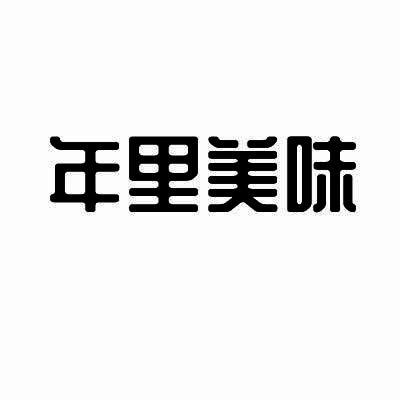 年里美味