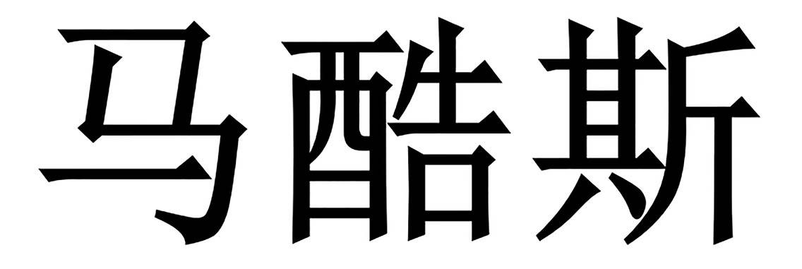 马酷斯