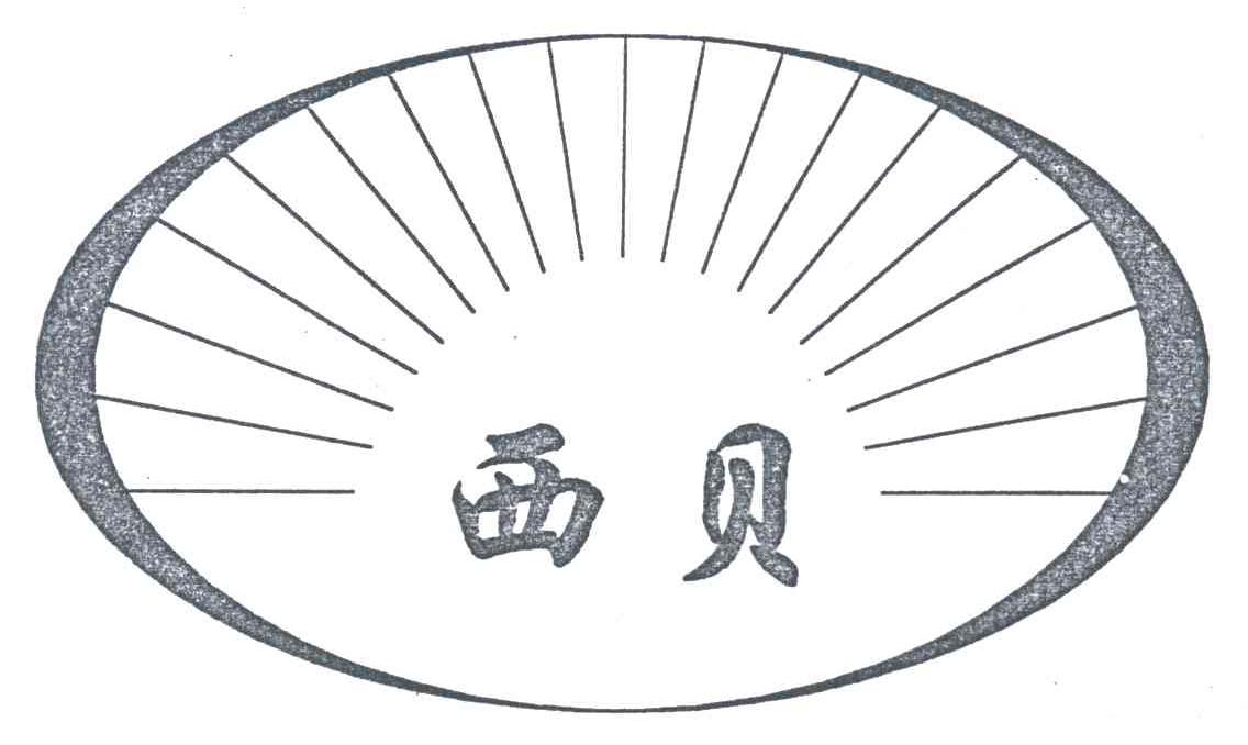 西贝