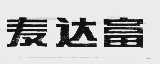 麦达富