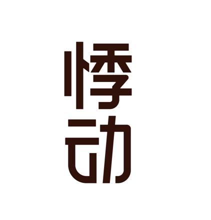 悸动