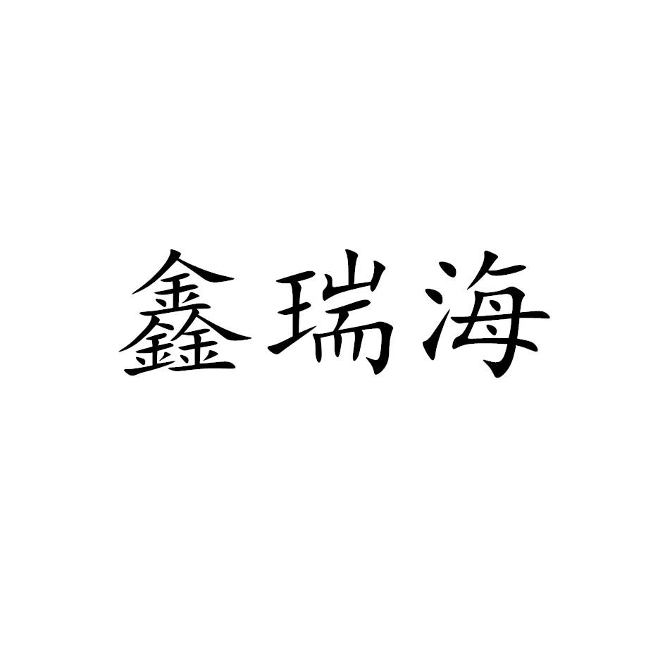 鑫瑞海