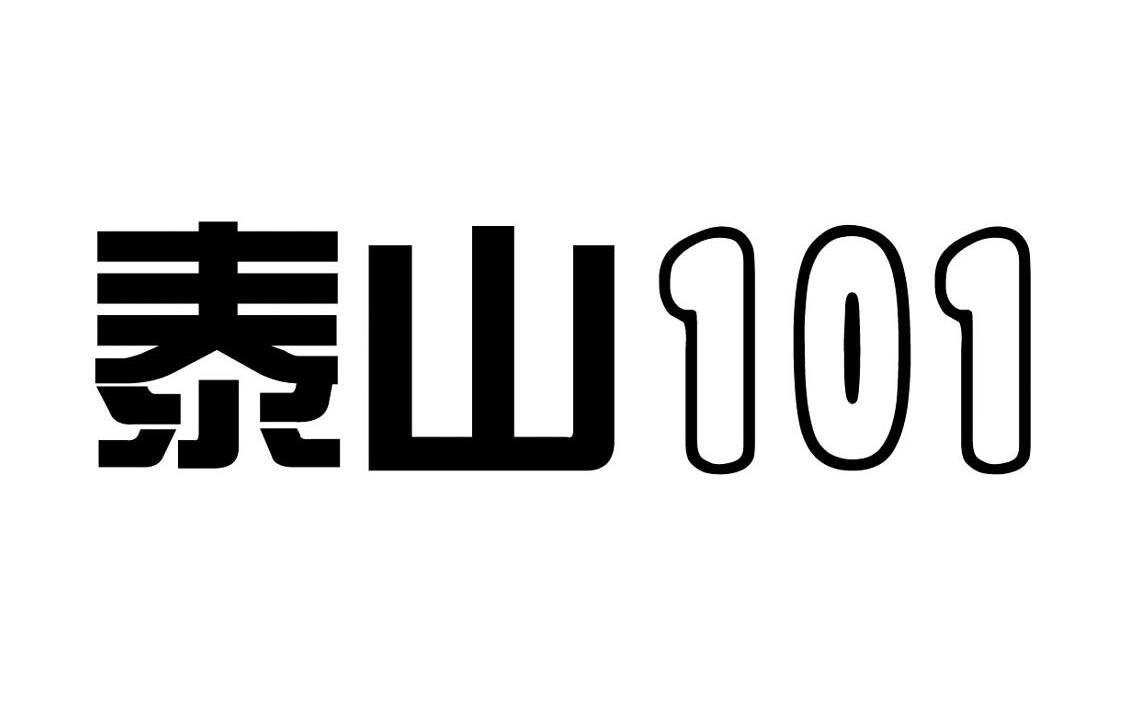 泰山 101