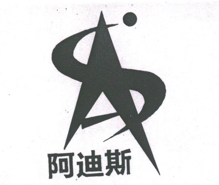 阿迪斯