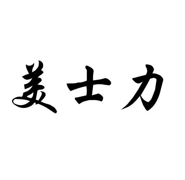 美士力