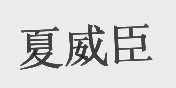 夏威臣