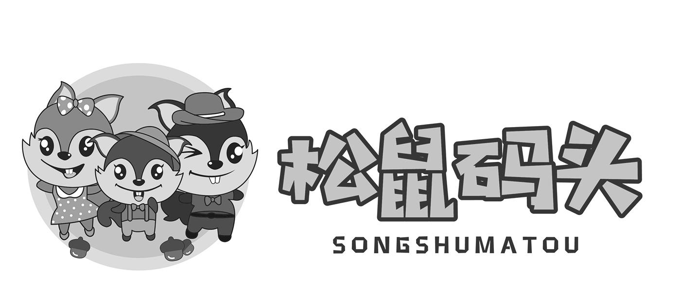 松鼠码头