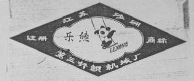 乐熊