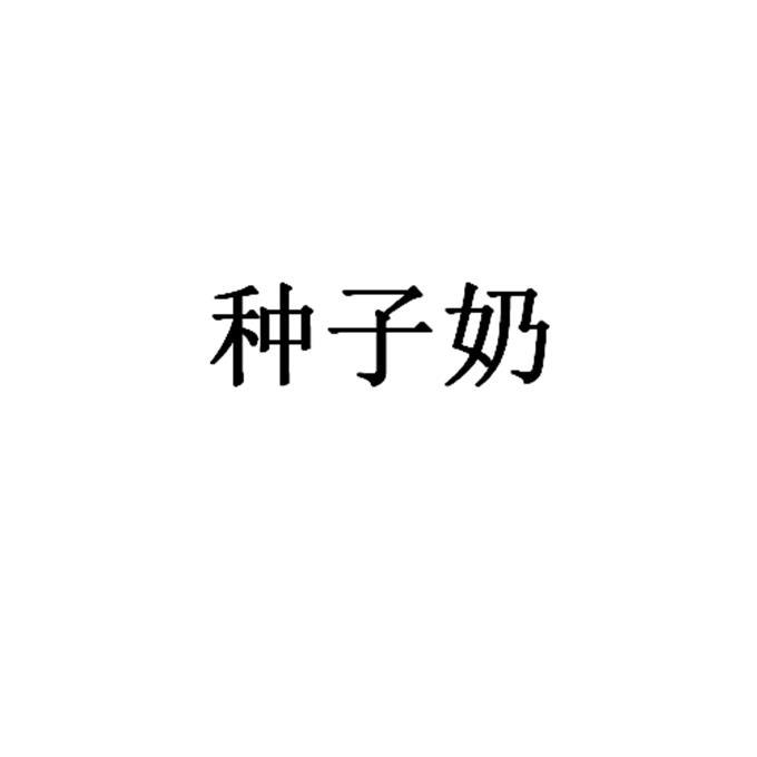 种子奶