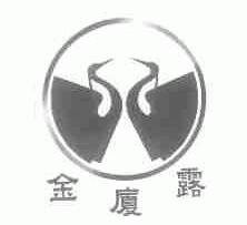 金厦露