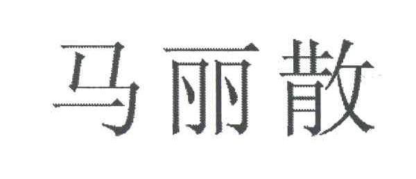马丽散