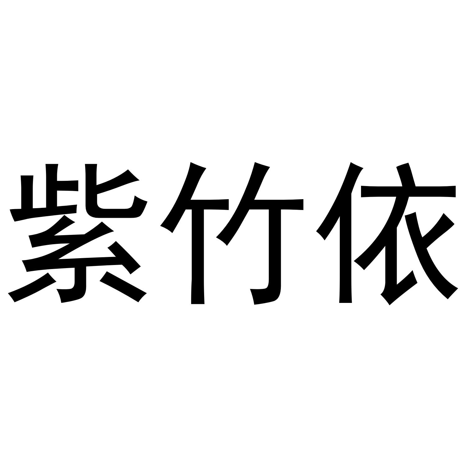 紫竹依