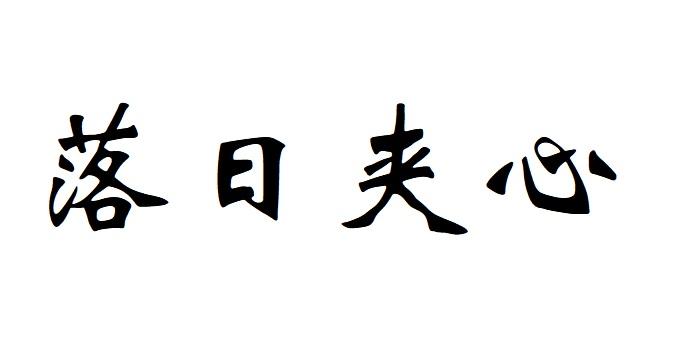 落日夹心