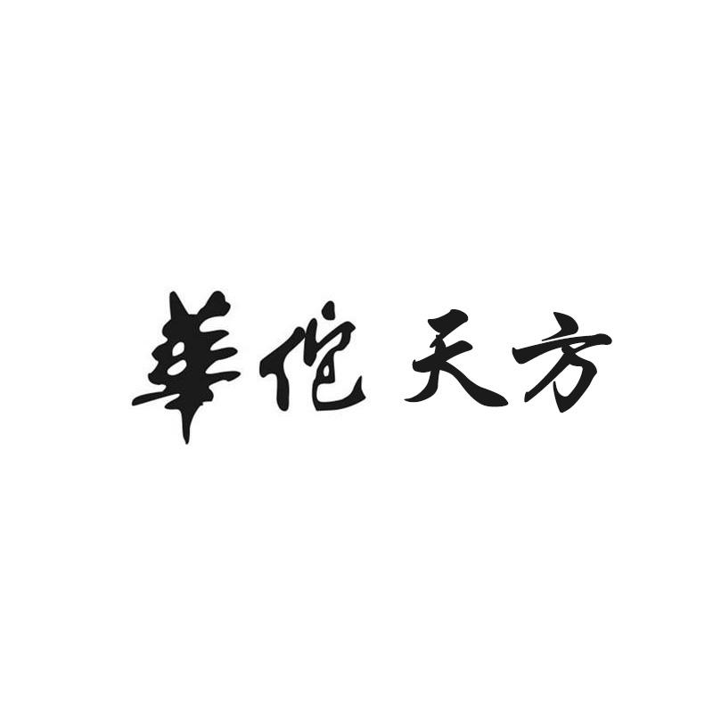 华佗天方