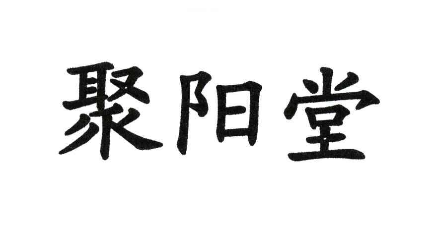 聚阳堂