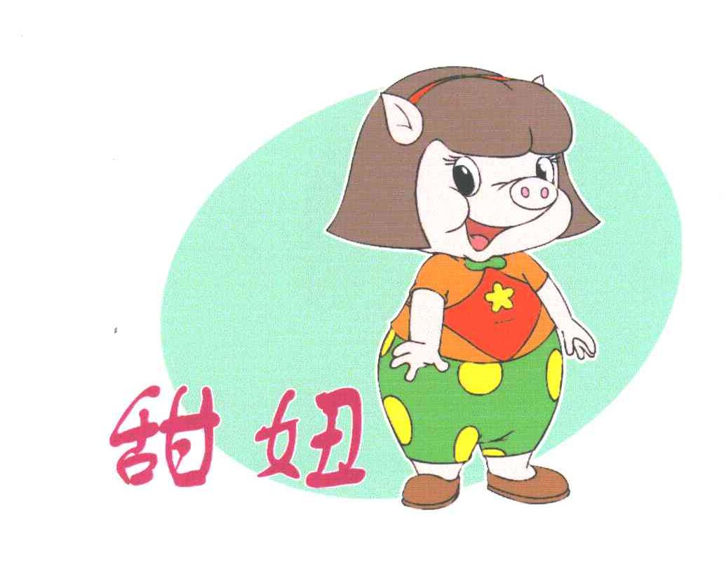 甜妞