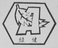 绿健