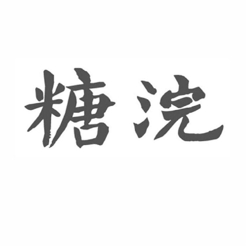 糖浣