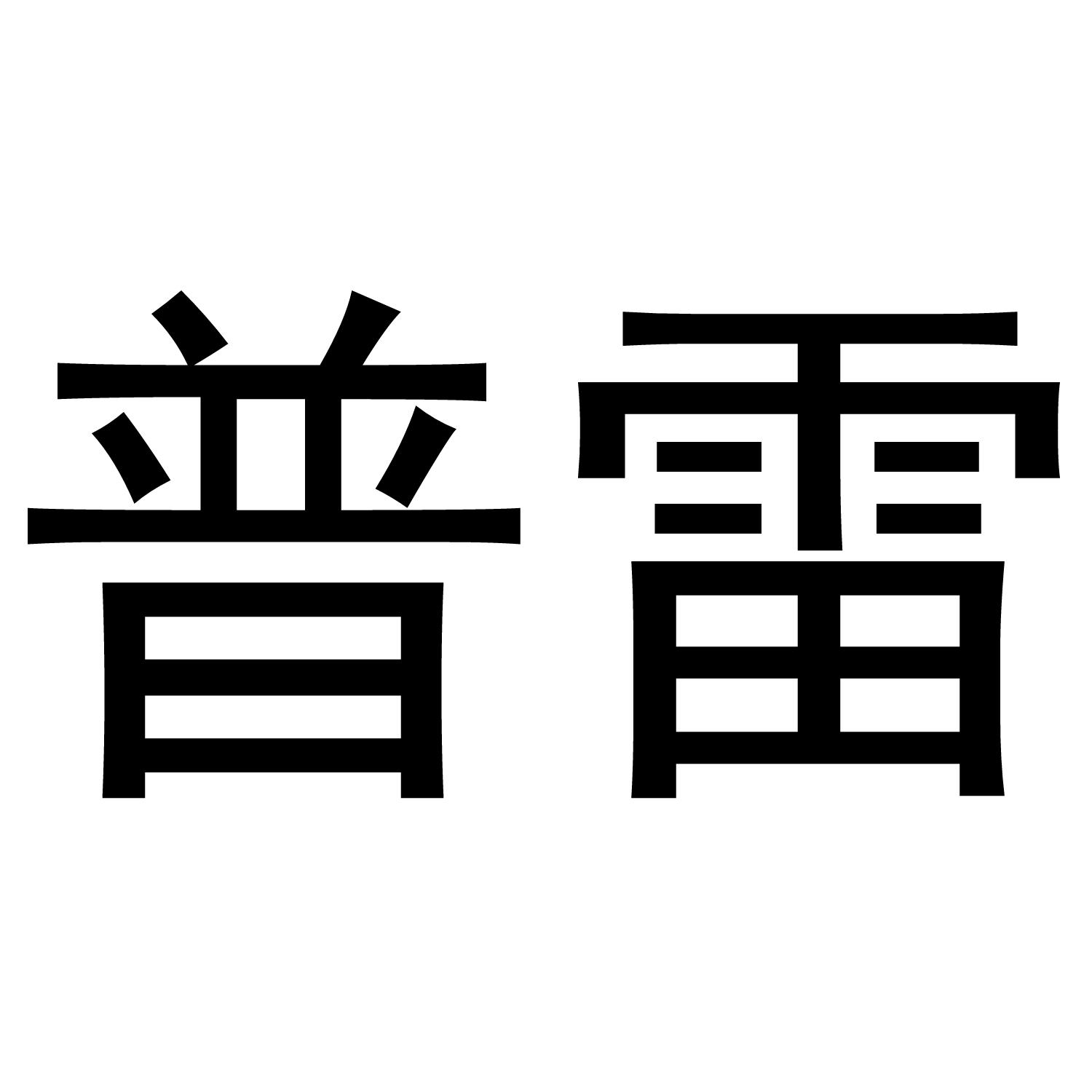 普雷