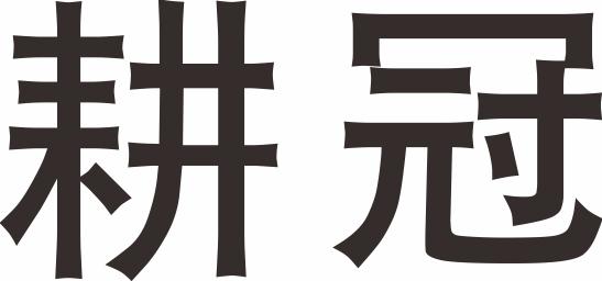 耕冠