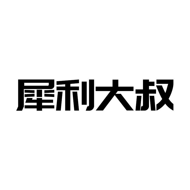 犀利大叔