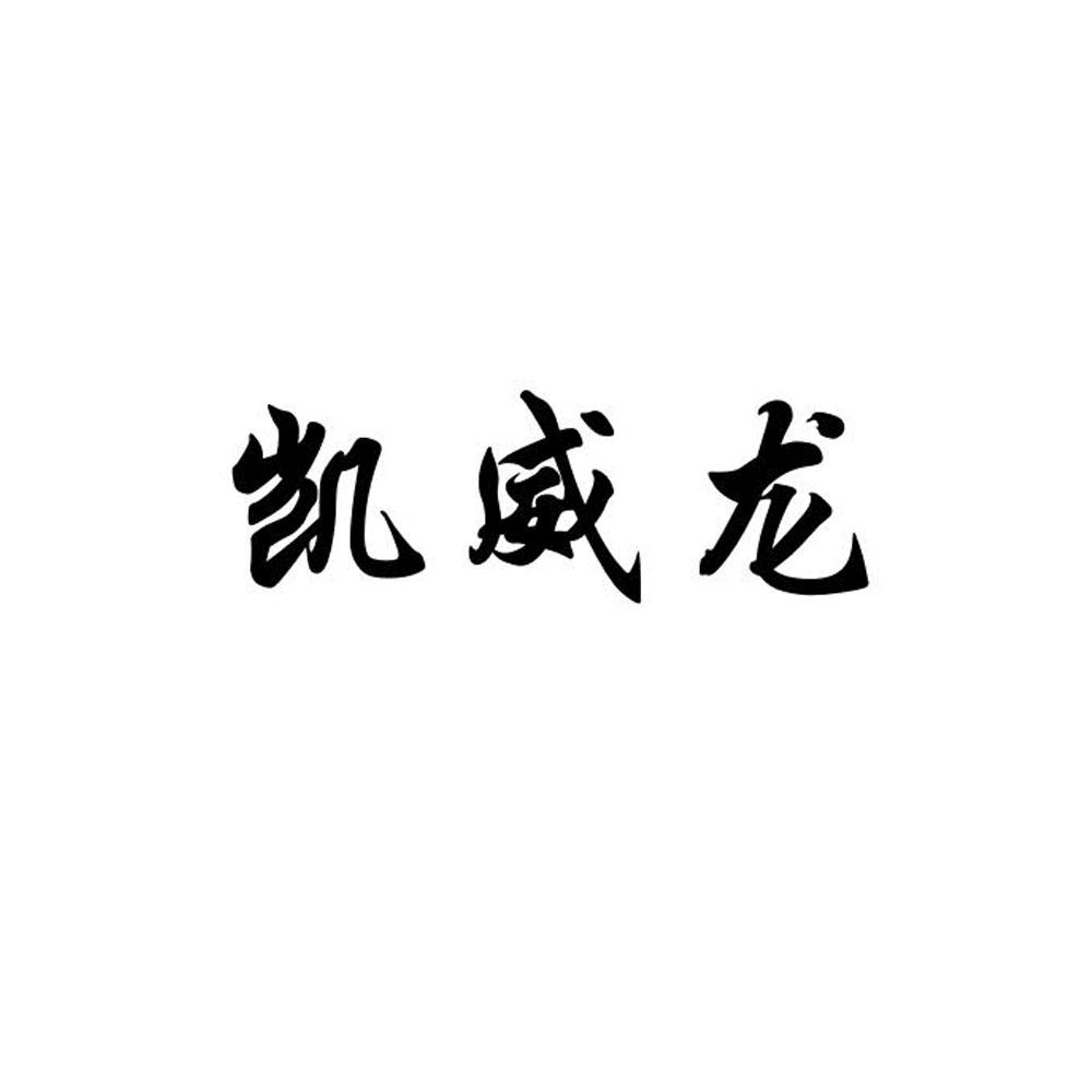 凯威龙
