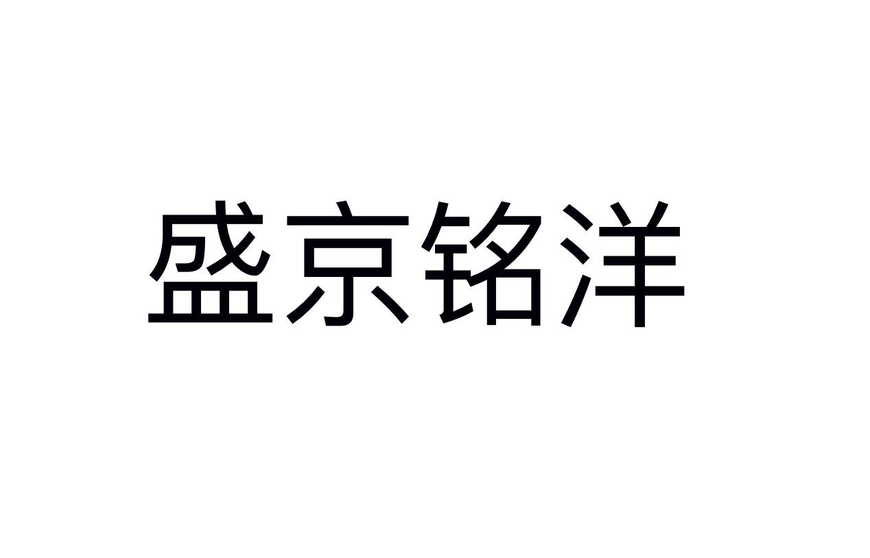 盛京铭洋