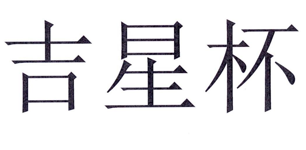 吉星杯