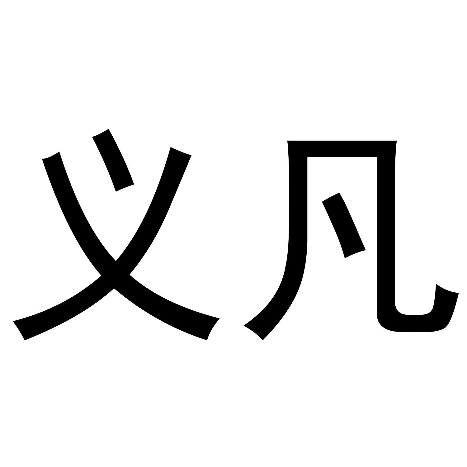 义凡