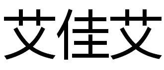 艾佳艾